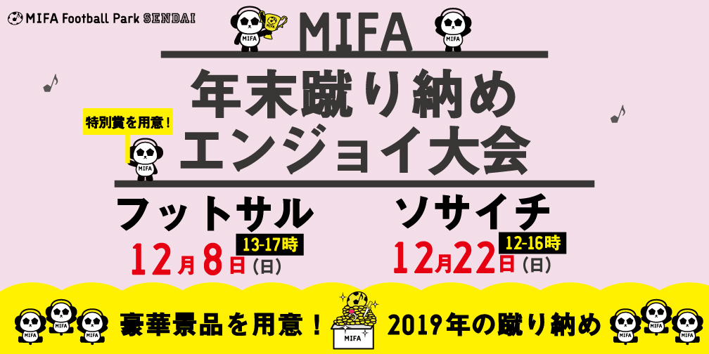 MIFA Football Park 仙台 2019年蹴り納め大会開催決定！