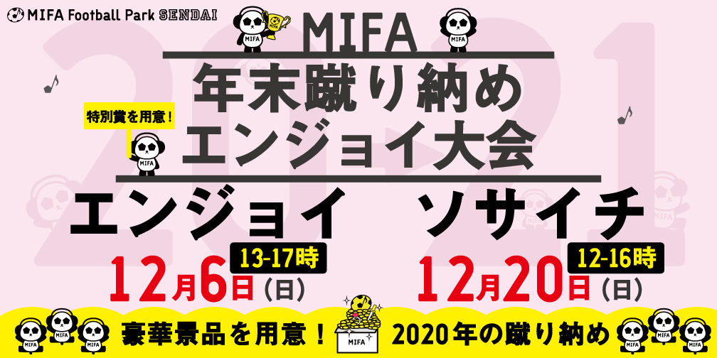MIFA Football Park 仙台2020年蹴り納め大会開催決定！