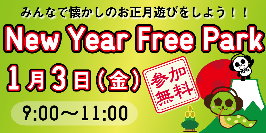 「New Year Free Park」 開催決定！