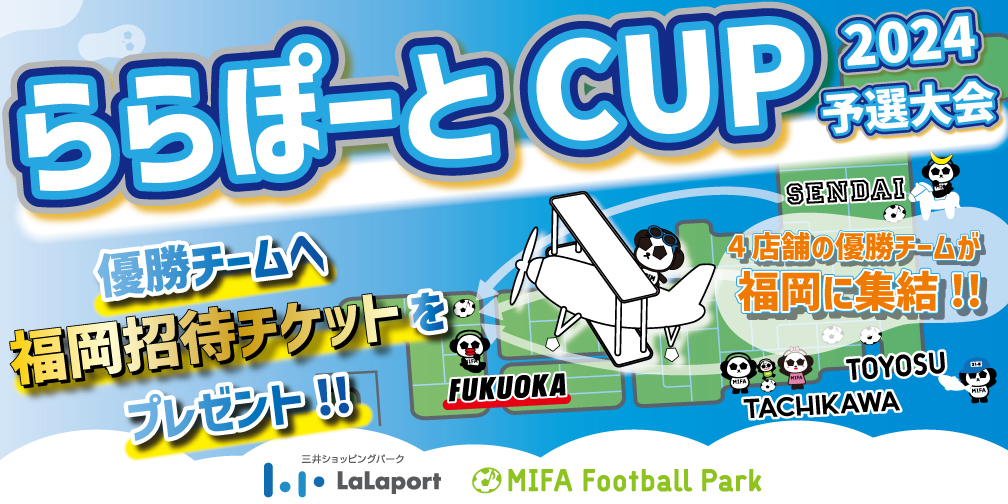 『ららぽーとCUP2024』開催決定！