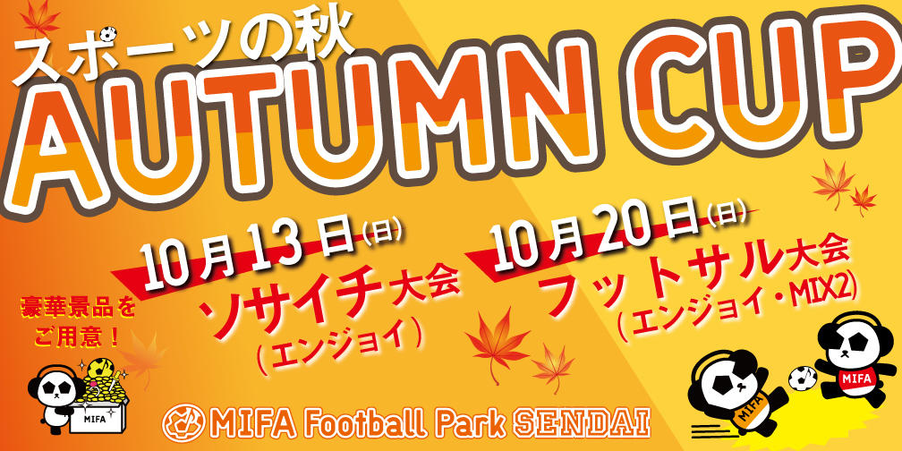 「AUTUMN CUP」開催！