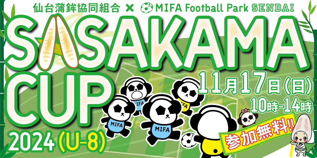 SASAKAMA CUP2024（U-8）開催決定！