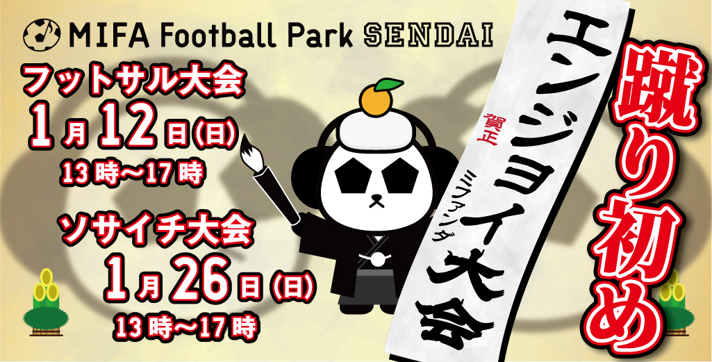 MIFA Football Park 仙台 2025年「蹴り初め大会」開催決定！