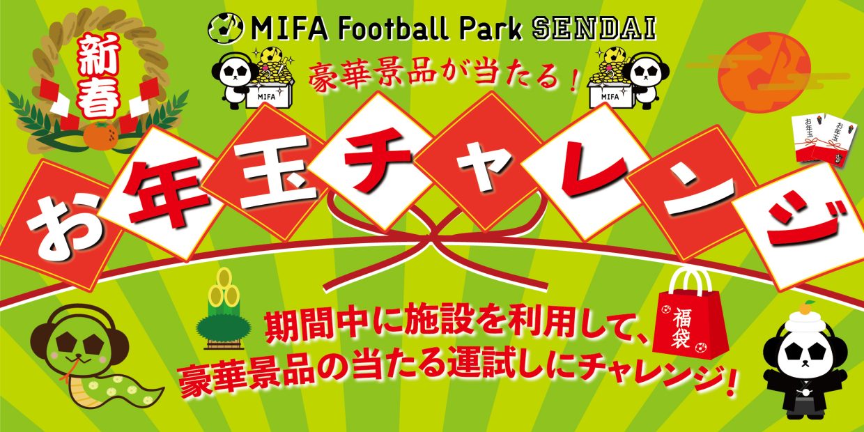 MIFA FP仙台「お年玉チャレンジ」開催！