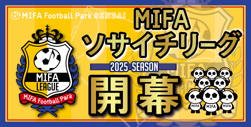 第3回『MIFAソサイチリーグ』開幕決定！