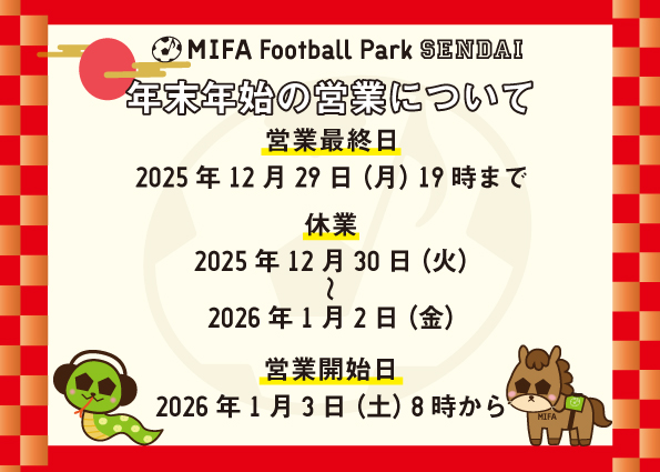 年末年始 MIFA FP仙台 営業時間のお知らせ