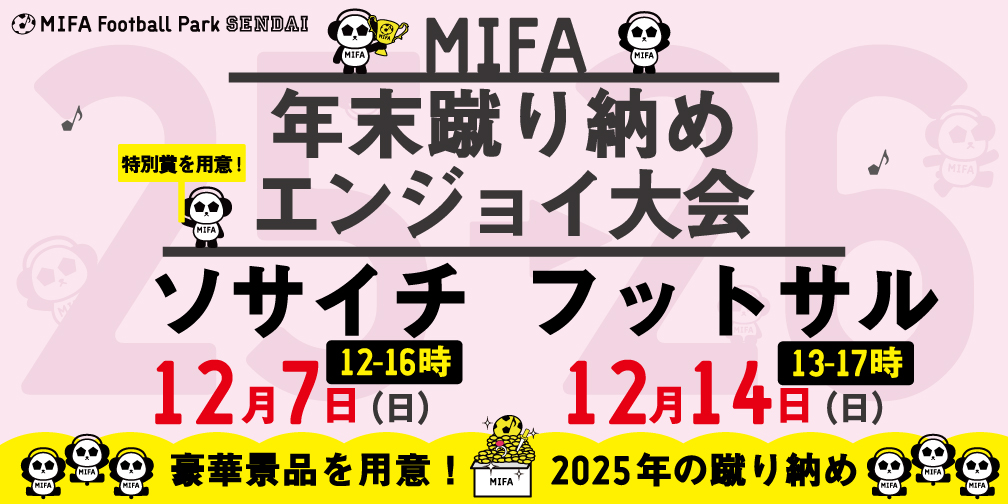 MIFA Football Park 仙台 2025年「蹴り納め大会」開催決定！