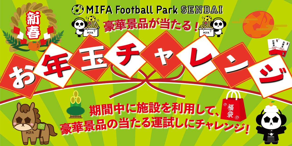 お年玉チャレンジ開催！