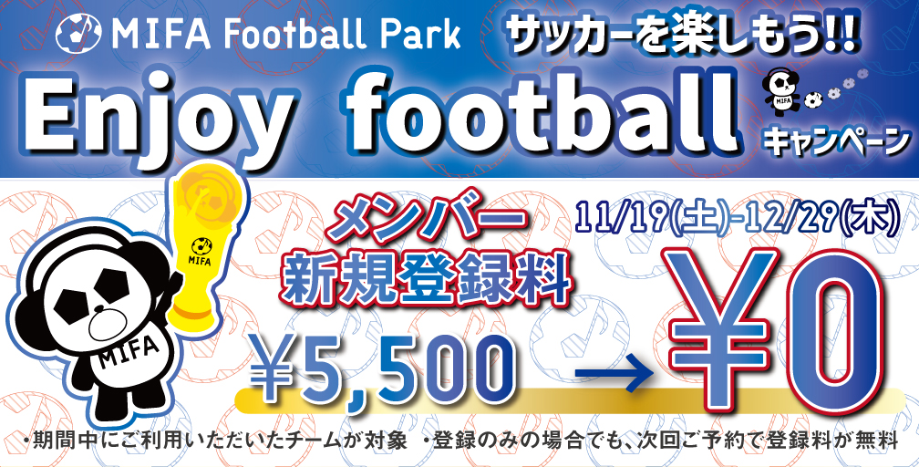 サッカーを楽しもう！Enjoy footballキャンペーン 開催！