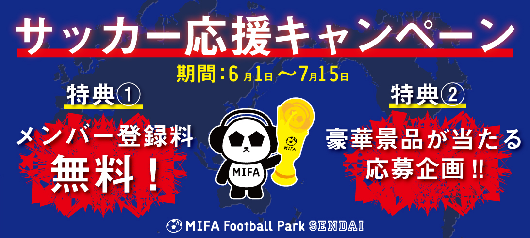 サッカー応援キャンペーンを開催！