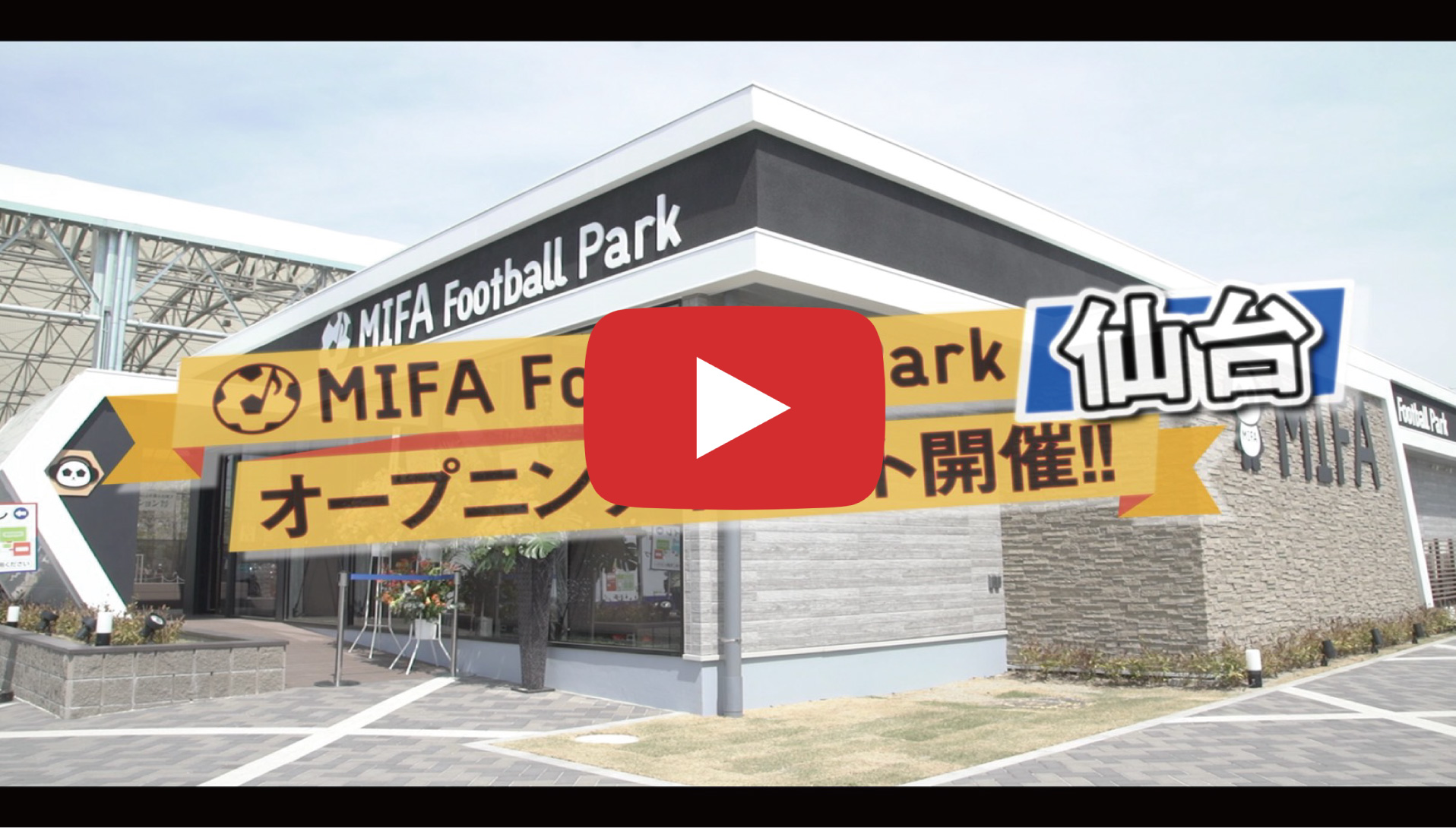 MIFAFP仙台 オープンニング記念イベント動画