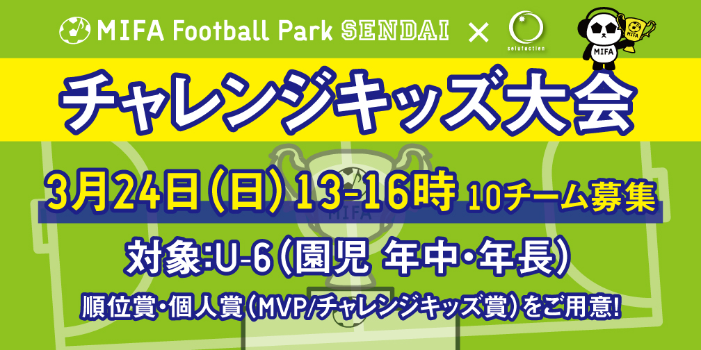 チャレンジキッズ大会（U-6）MIFA Football Park 仙台 × ソルファクション 開催！