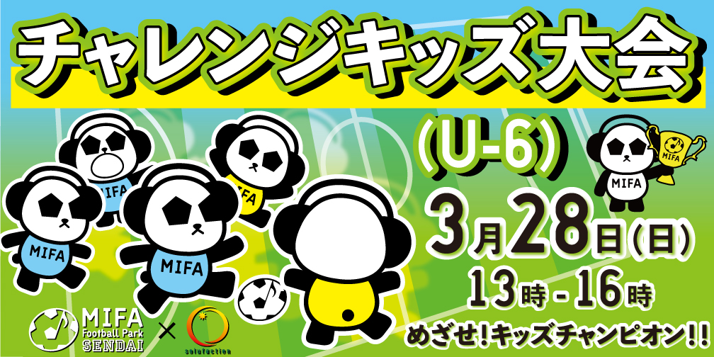 チャレンジキッズ大会（U-6）MIFA Football Park仙台 × ソルファクション