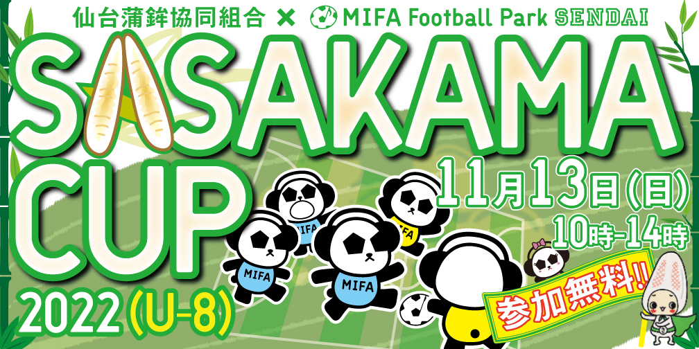 SASAKAMA CUP2022（U-8）開催決定！
