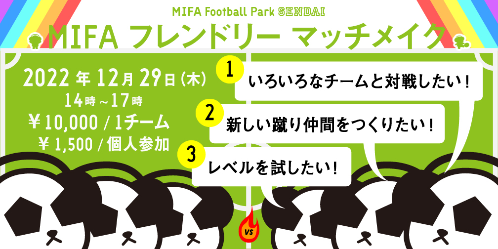 MIFAFP仙台 2022年蹴り納めマッチメイク開催！