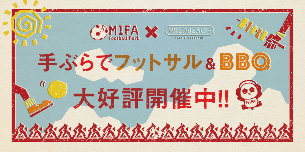 MIFA FP仙台×WILDBEACH『手ぶらでフットサル&BBQプラン』