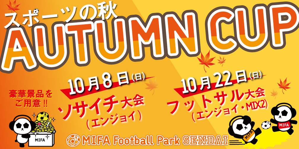 AUTUMUN CUP 開催！
