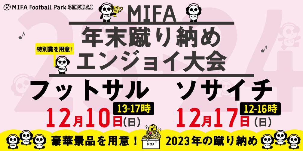 MIFA Football Park 仙台 2023年「蹴り納め大会」開催決定！