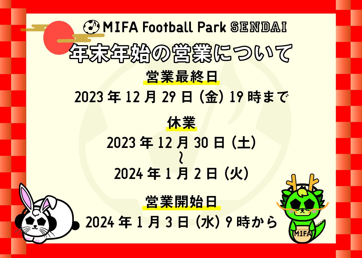 年末年始 MIFA FP仙台 営業時間のお知らせ