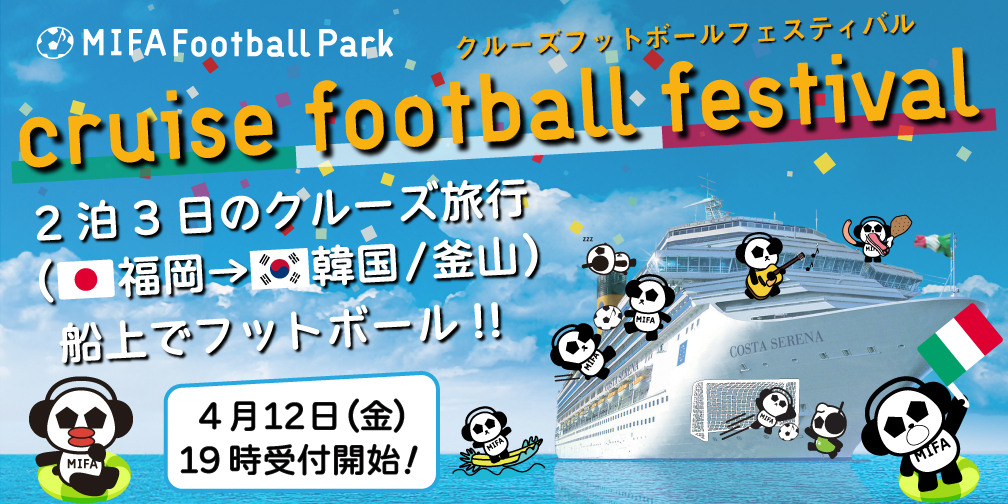 MIFA Football Park 10周年記念！「cruise football festival」 開催決定！