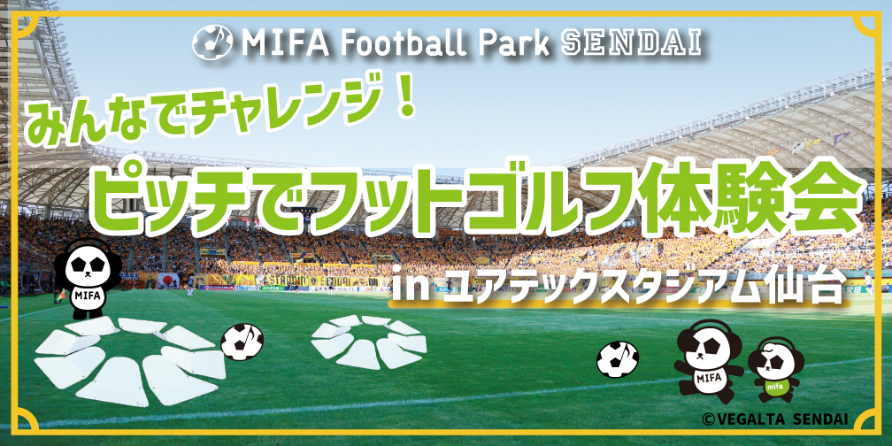 ベガルタ仙台 × MIFA FP仙台「みんなでチャレンジ！ピッチでフットゴルフ体験会」開催決定！