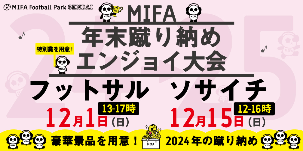 MIFA Football Park 仙台 2024年「蹴り納め大会」開催決定！