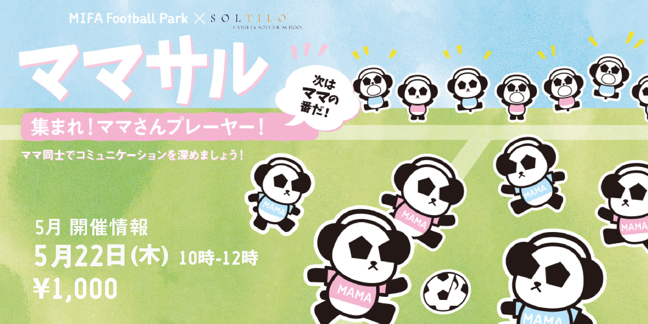 5月ママサル