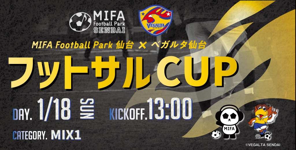 第2回『MIFA Football Park 仙台×ベガルタ仙台 フットサルCUP」開催決定！