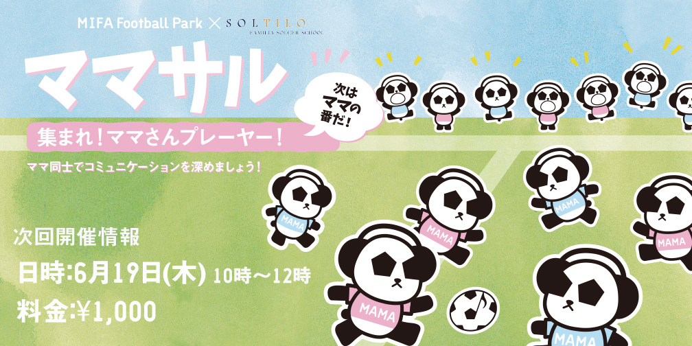 5月ママサル
