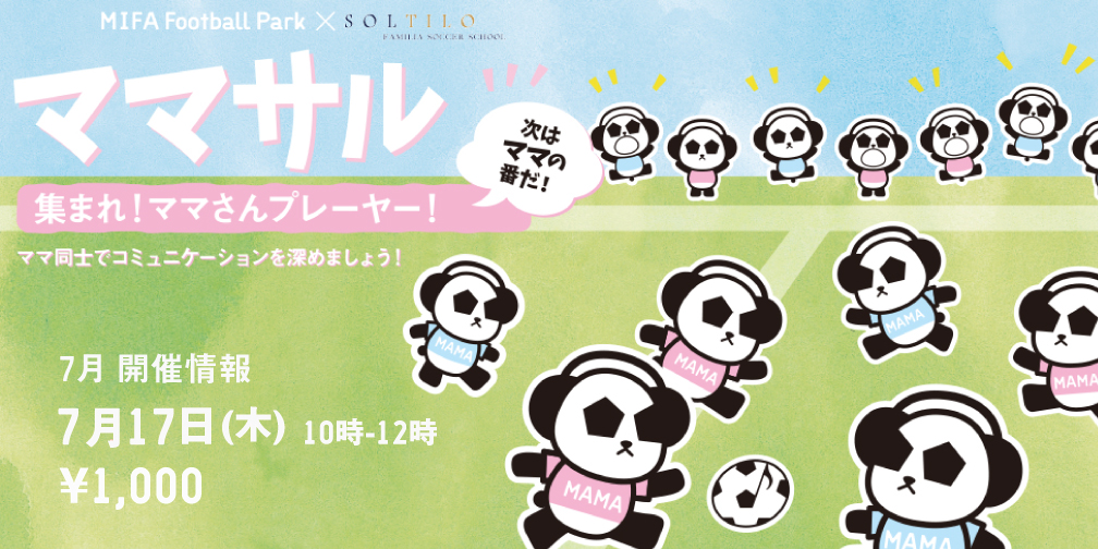 7月ママサル