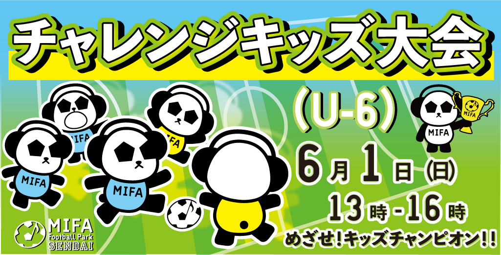 チャレンジキッズ大会（U-6）開催！
