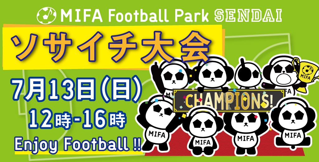 MIFA Football Park 仙台 ソサイチ大会開催！