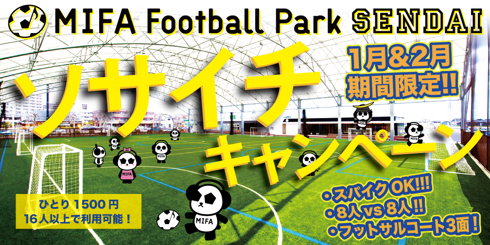 『ソサイチキャンペーン』開催！