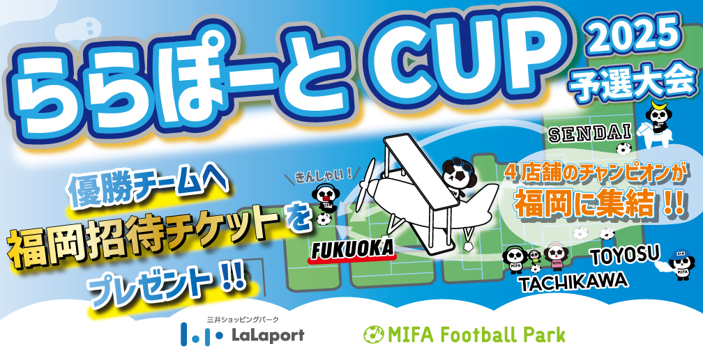 『ららぽーとCUP 2025』開催決定！