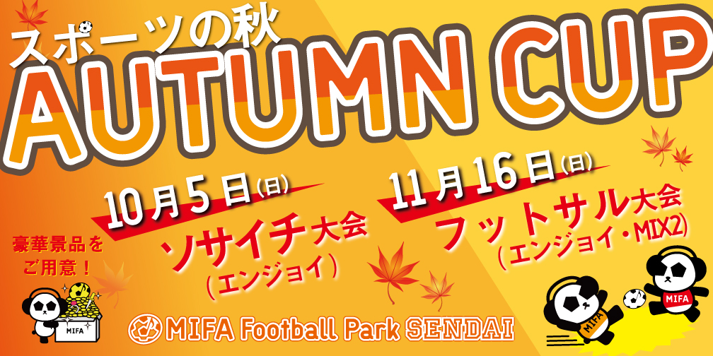 MIFA FP仙台「AUTUMN CUP」開催！