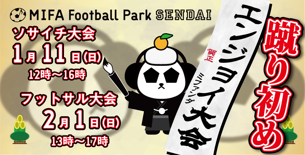 2026年 蹴り初め大会