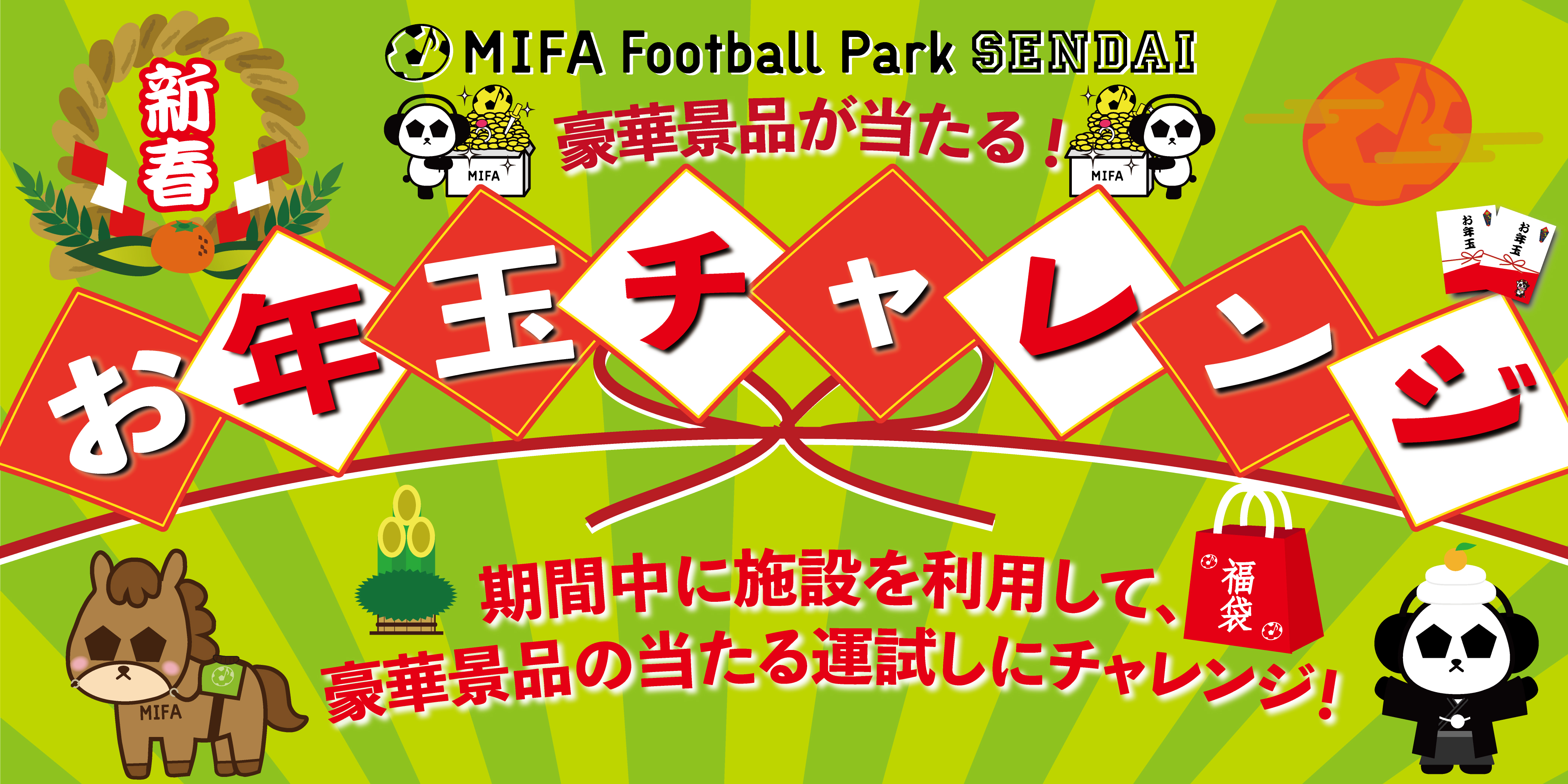 お年玉チャレンジ開催！