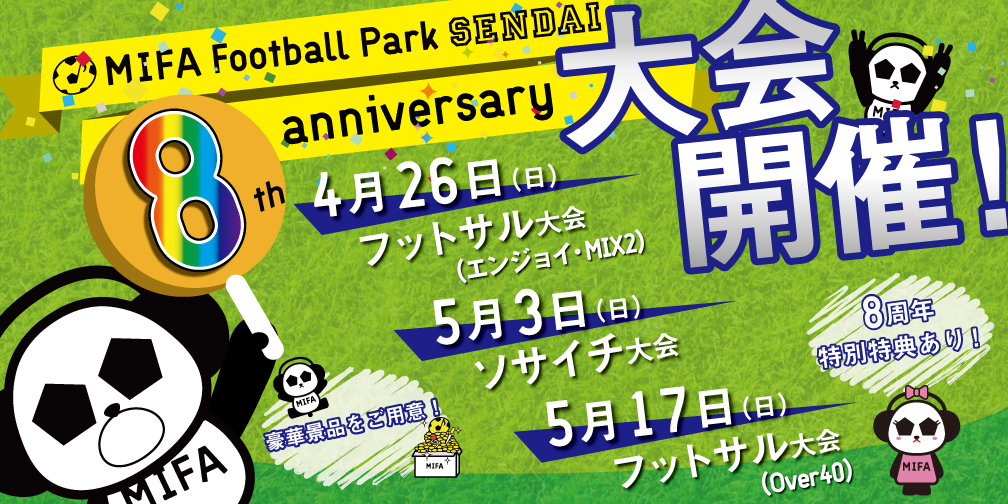 MIFA Football Park 仙台 『8th anniversary大会』開催決定！