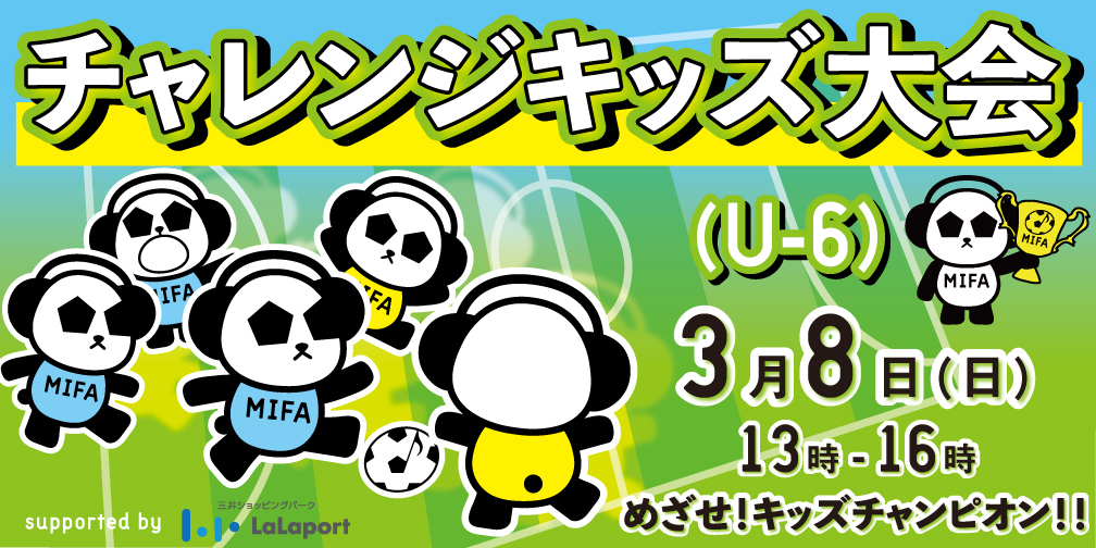 チャレンジキッズ大会(U-6)開催決定！