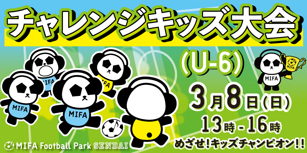 チャレンジキッズ大会(U-6)開催決定！