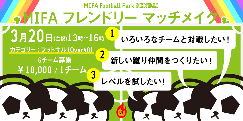 MIFAフレンドリーマッチメイク（Over40）開催！