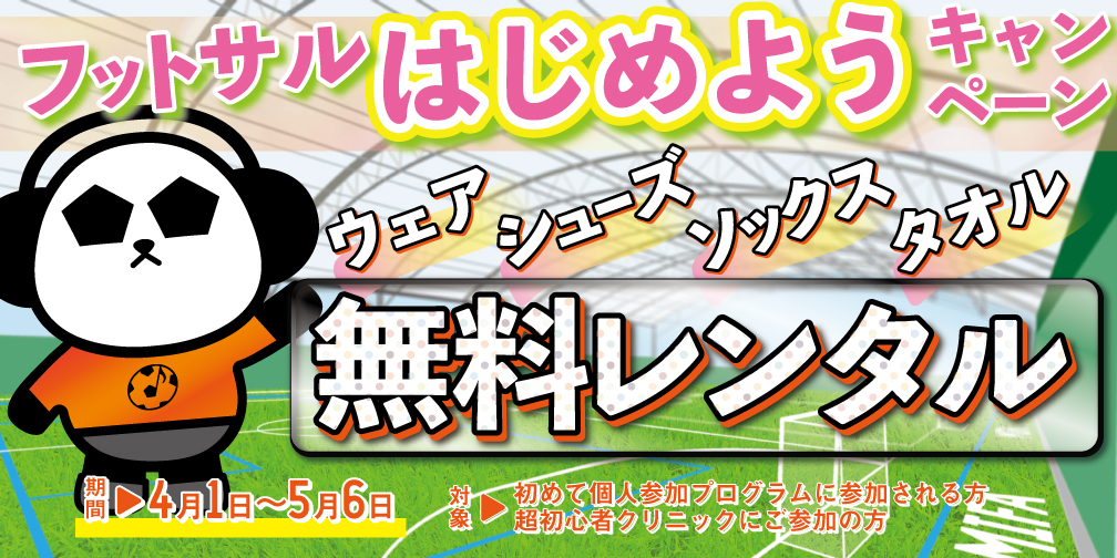 「フットサルはじめようキャンペーン」スタート！